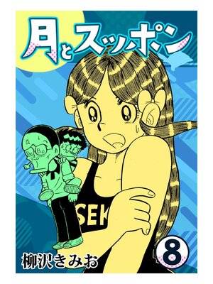 cover image of 月とスッポン8